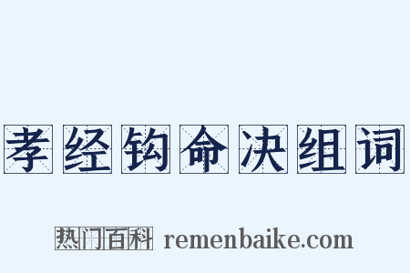 孝经钩命决组词是什么意思的图片